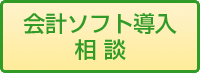 会計ソフト導入相談