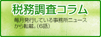 税務調査コラム