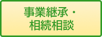 事業継承・相続相談