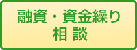 融資・資金繰り相談