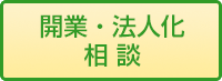 開業・法人化相談