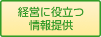 経営に役立つ情報提供