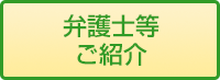 弁護士等ご紹介