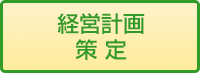 経営計画策定