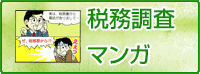 税務調査マンガ